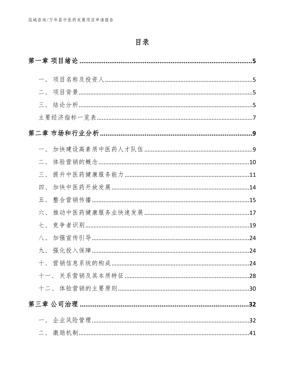 万年县中医药发展项目申请报告（模板范文）_第1页