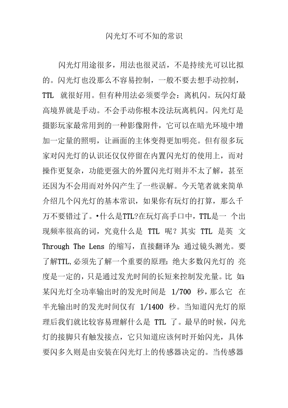 闪光灯不可不知的常识_第1页