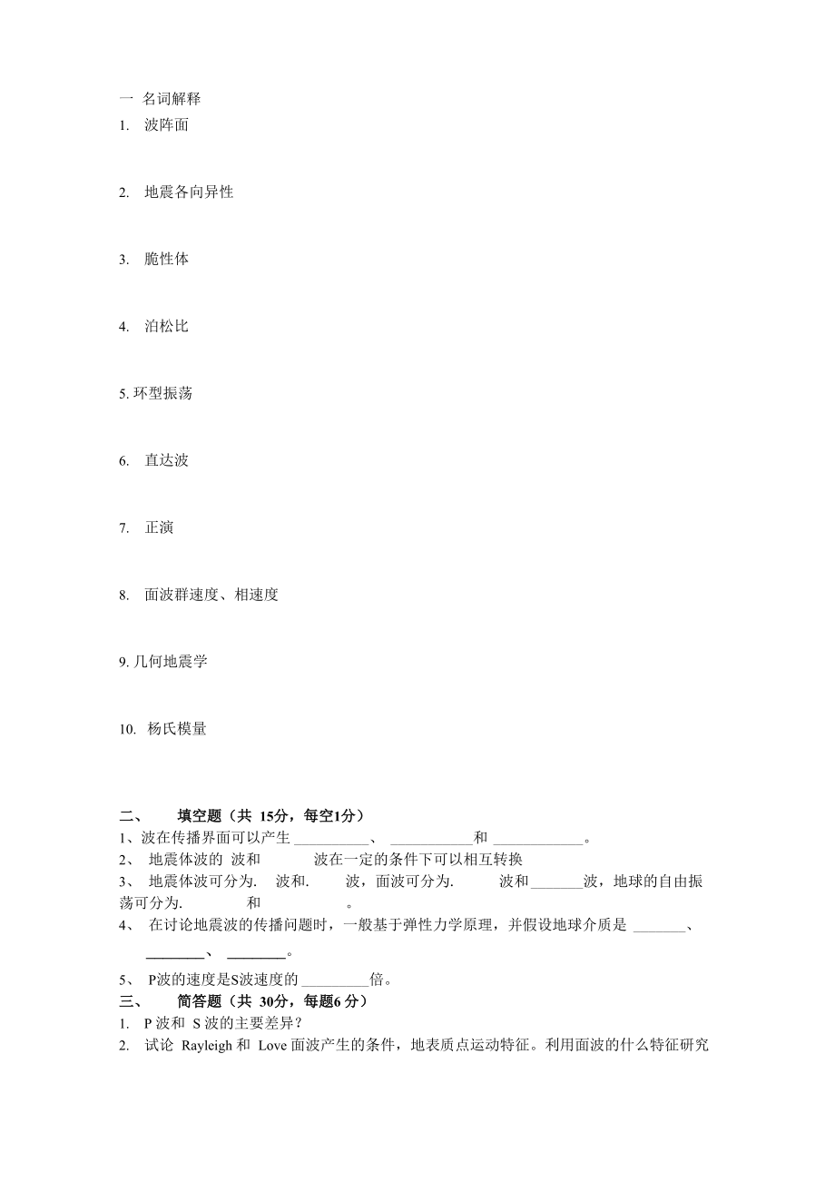 防灾科技学院地震学基础2015试卷三_第1页