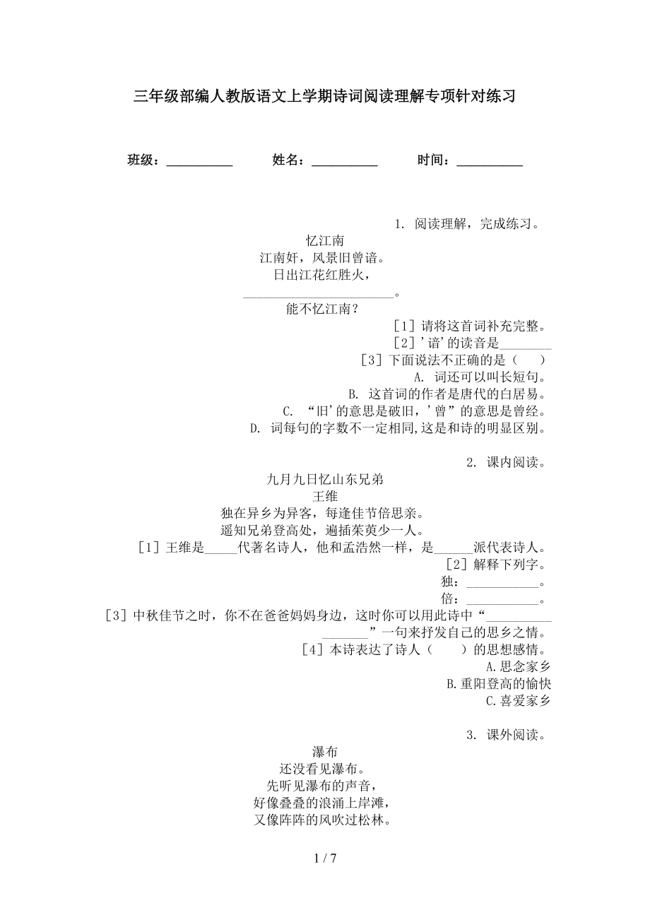 三年级部编人教版语文上学期诗词阅读理解专项针对练习_第1页