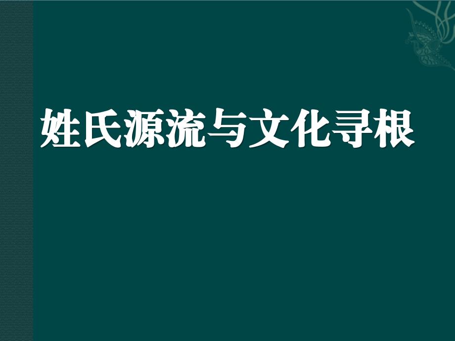 《姓氏源流与文化寻根》课件_第1页