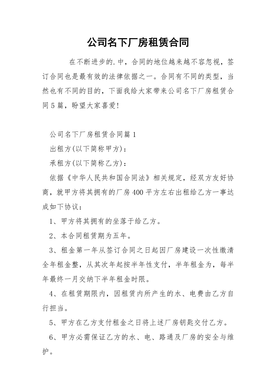 公司名下厂房租赁合同_第1页