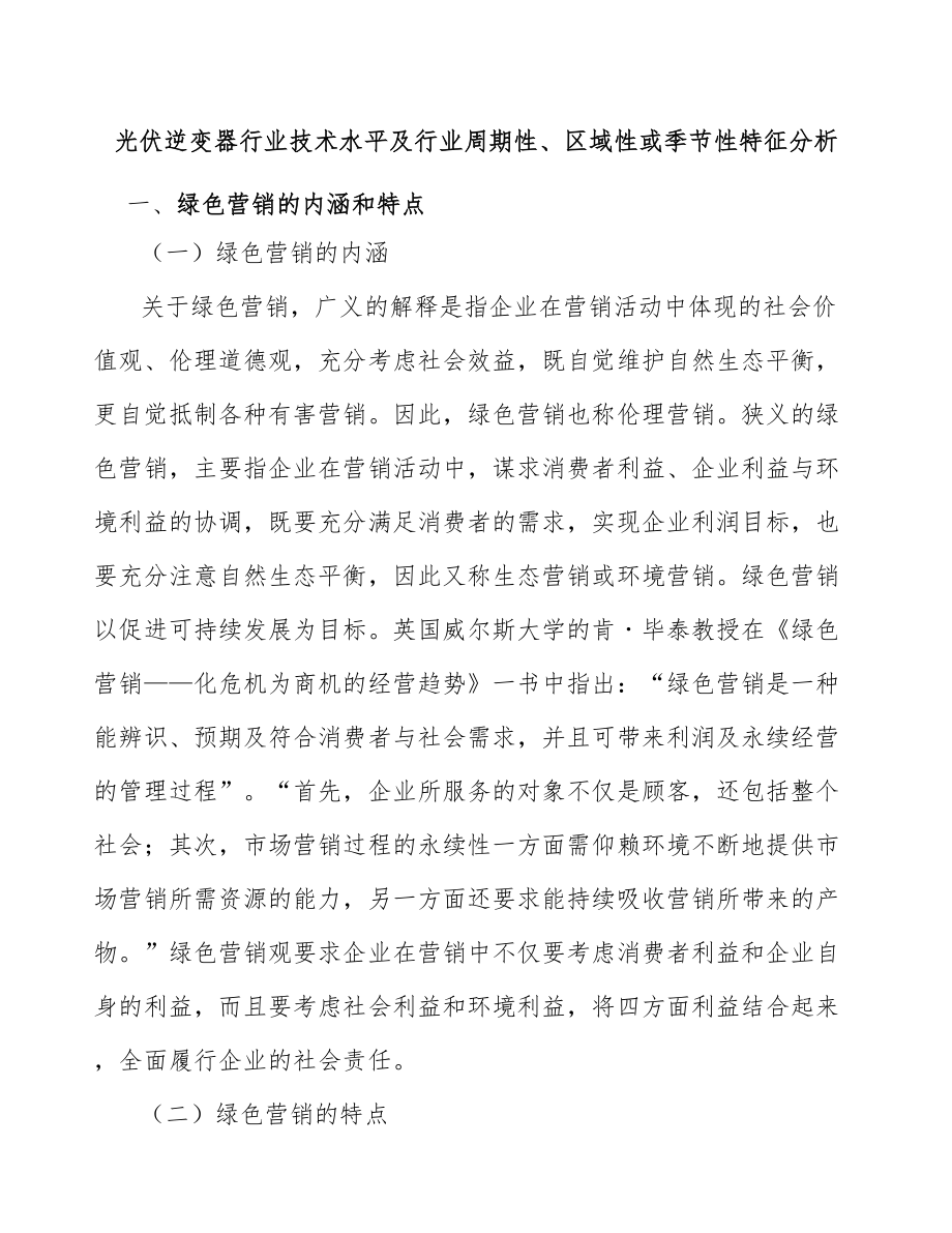 光伏逆变器行业技术水平及行业周期性、区域性或季节性特征分析_第1页