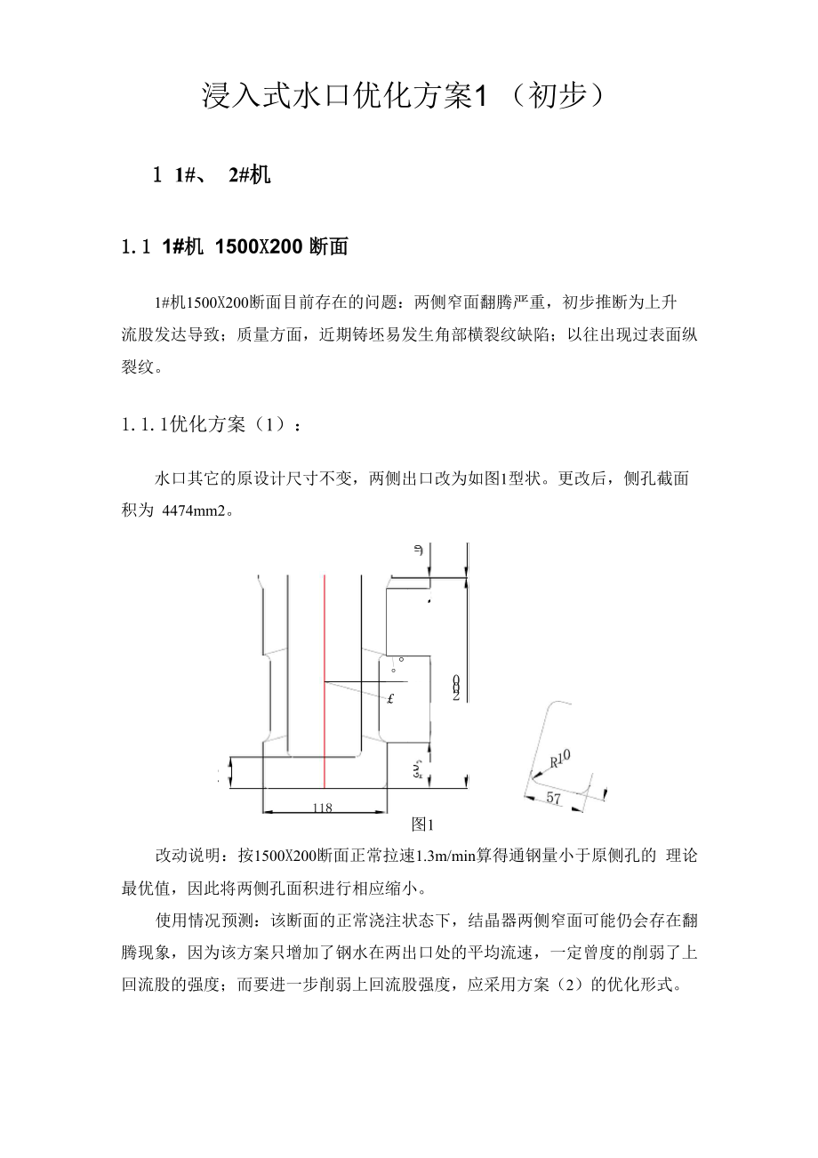 连铸结晶器流场优化方案_第1页