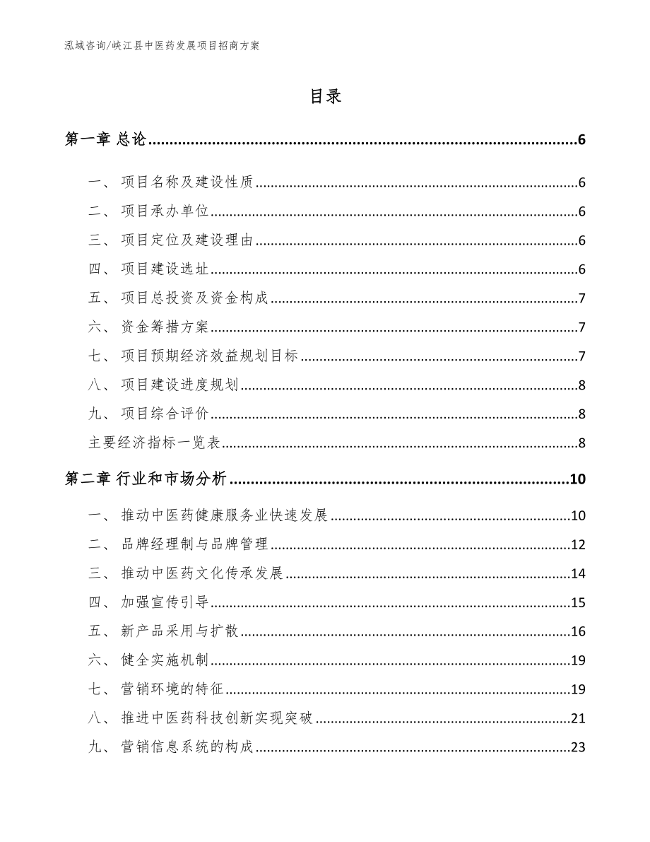 峡江县中医药发展项目招商方案【范文模板】_第1页