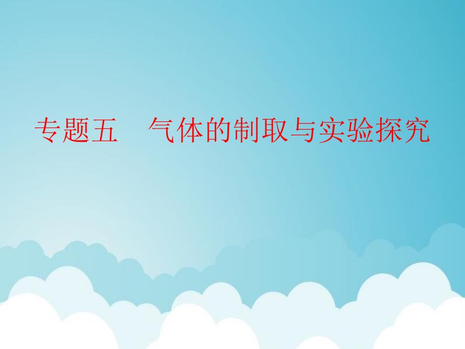 中考化学第二部分专题复习《气体的制取与实验》ppt课件_第1页