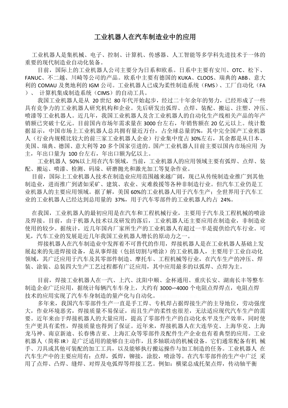 工业机器人在汽车制造业中的实际应用_第1页