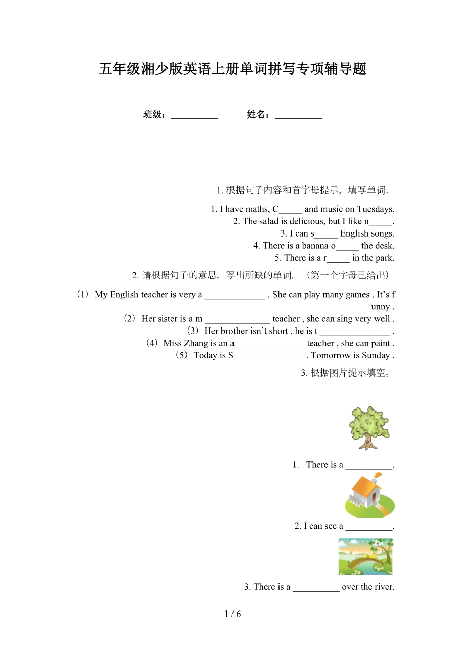 五年级湘少版英语上册单词拼写专项辅导题_第1页