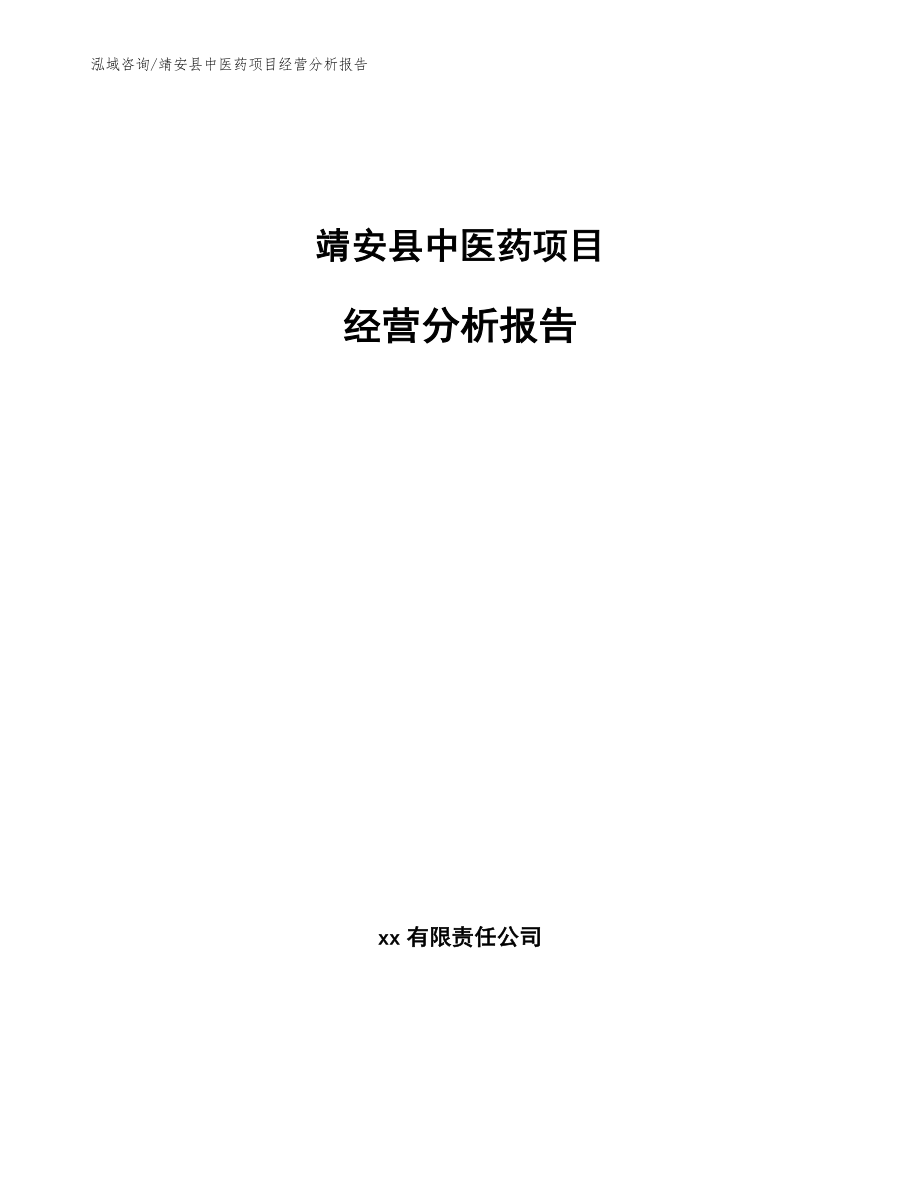 靖安县中医药项目经营分析报告（模板参考）_第1页