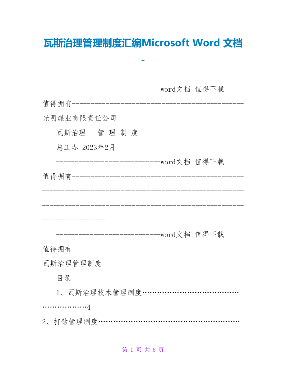 瓦斯治理管理制度汇编MicrosoftWord文档_第1页