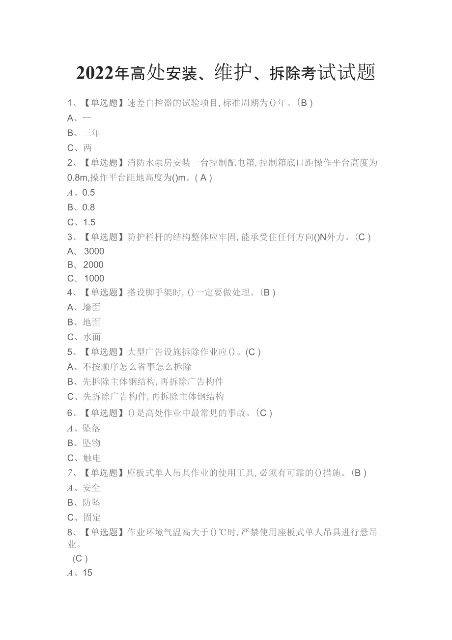 2022年高处安装、维护、拆除考试试题_第1页