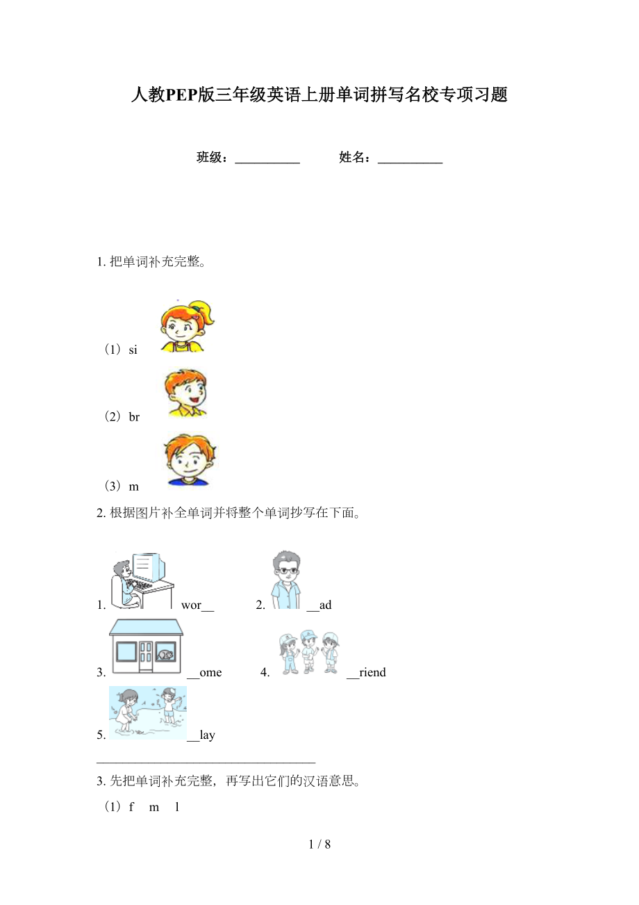 人教PEP版三年级英语上册单词拼写名校专项习题_第1页