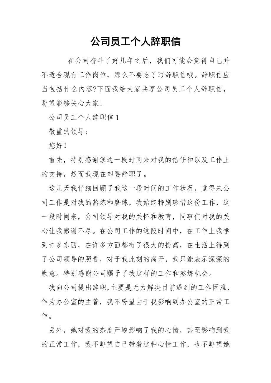 公司员工个人辞职信_第1页