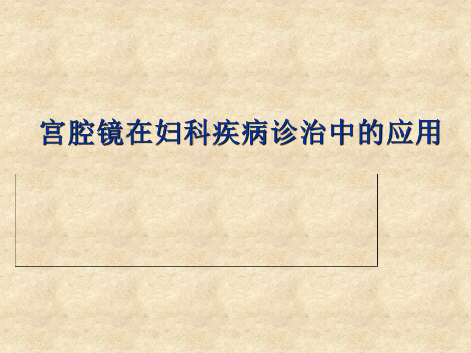 宫腔镜在妇科疾病诊治中的临床应用课件_第1页