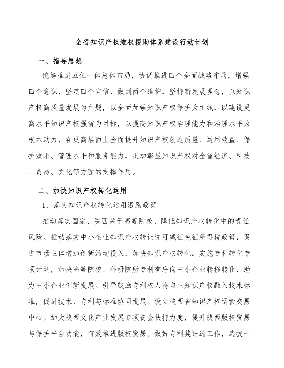 全省知识产权维权援助体系建设行动计划_第1页