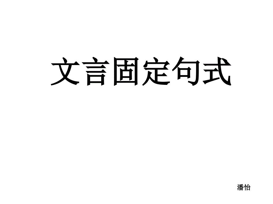 文言文固定句式_第1页