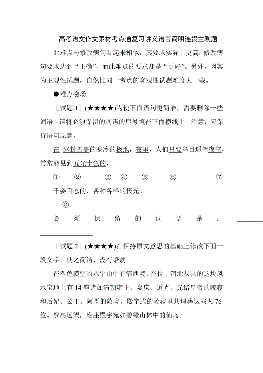 高考語文作文素材考點通復習講義語言簡明連貫主觀題_第1頁