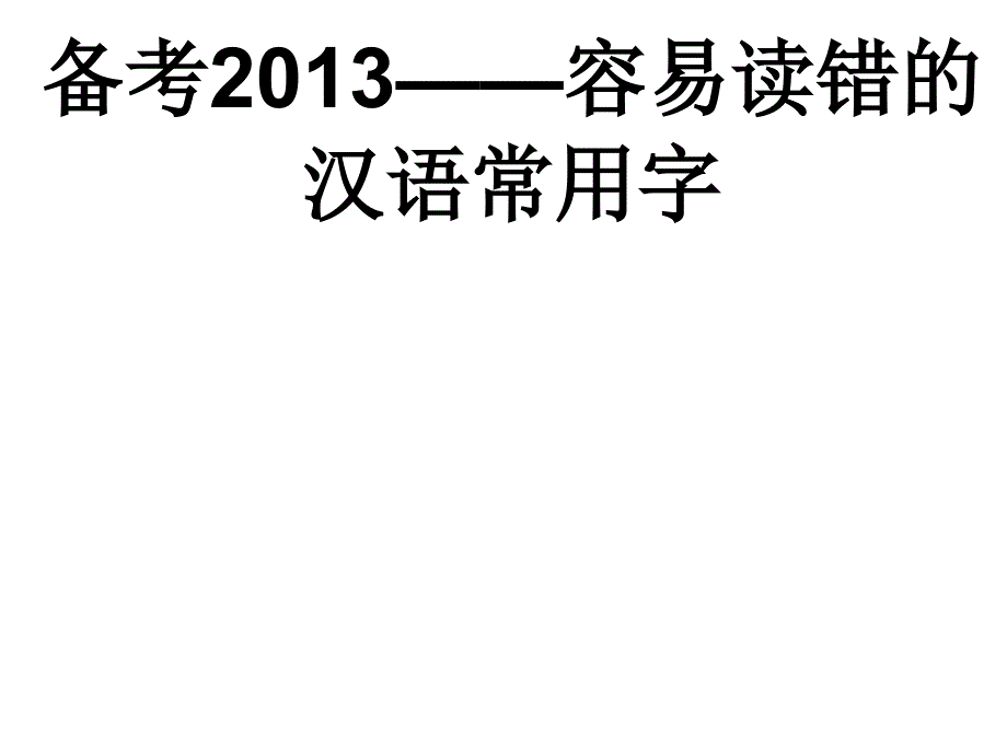 容易读错的汉语常用字_第1页