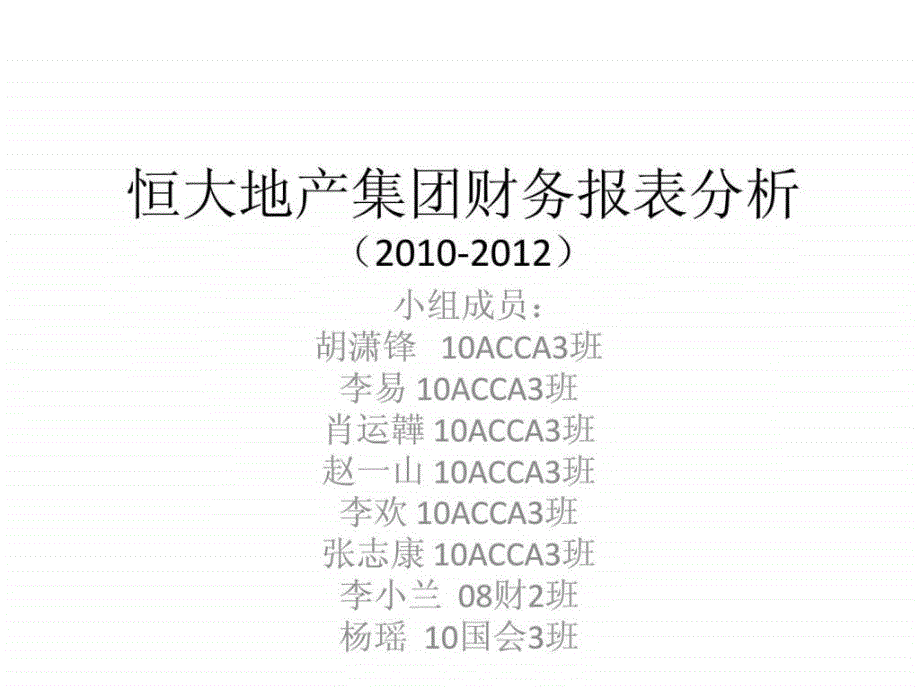 恒大地产财务报表分析_第1页