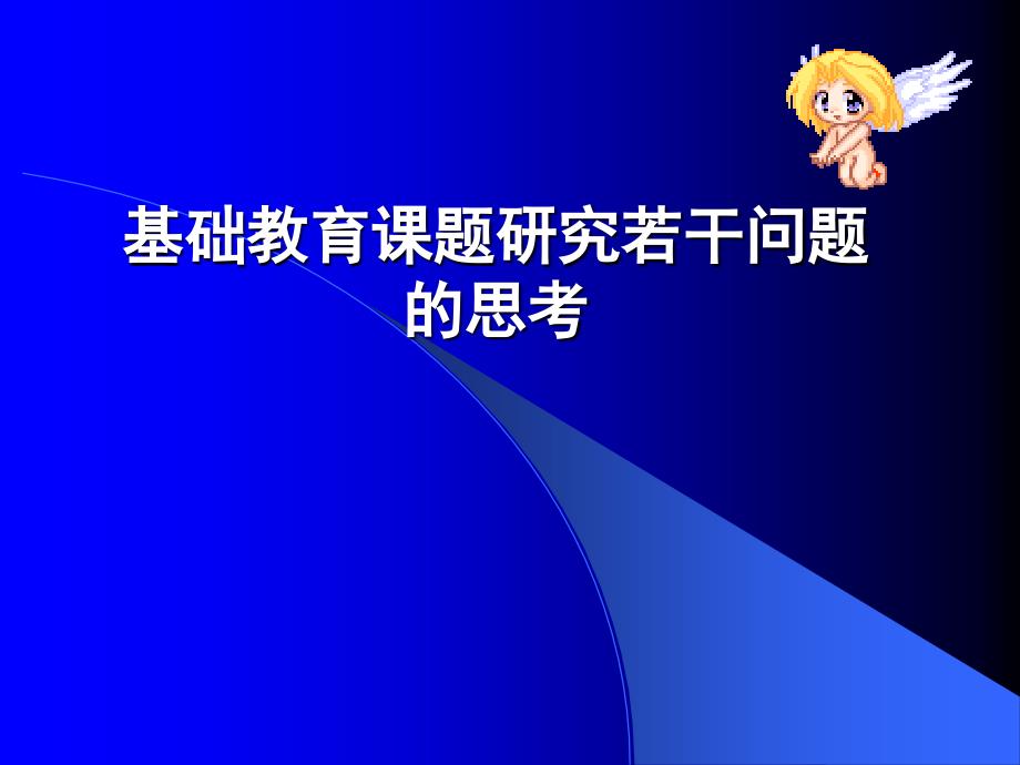 教师培训课件：基础教育课题研究若干问题的思考_第1页