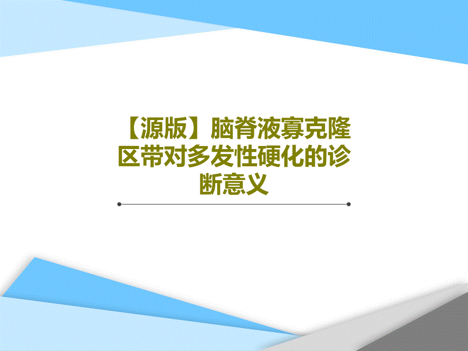 脑脊液寡克隆区带对多发性硬化的诊断意义ppt课件_第1页