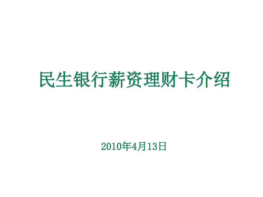 民生银行薪资理财卡介绍_第1页