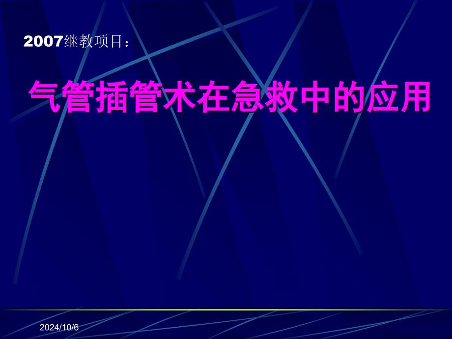 气管插管术在急救中的应用_第1页