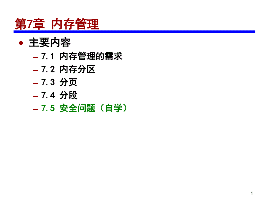 操作系统第7章内存管理_第1页