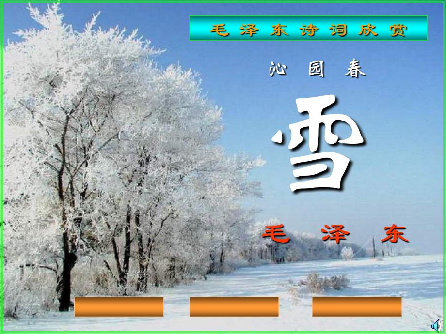 沁园春雪(课文朗读与领袖风采)_第1页