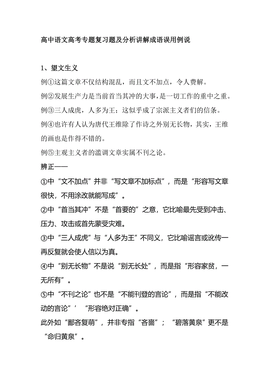 高中語文高考專題復習題及分析講解成語誤用例說_第1頁