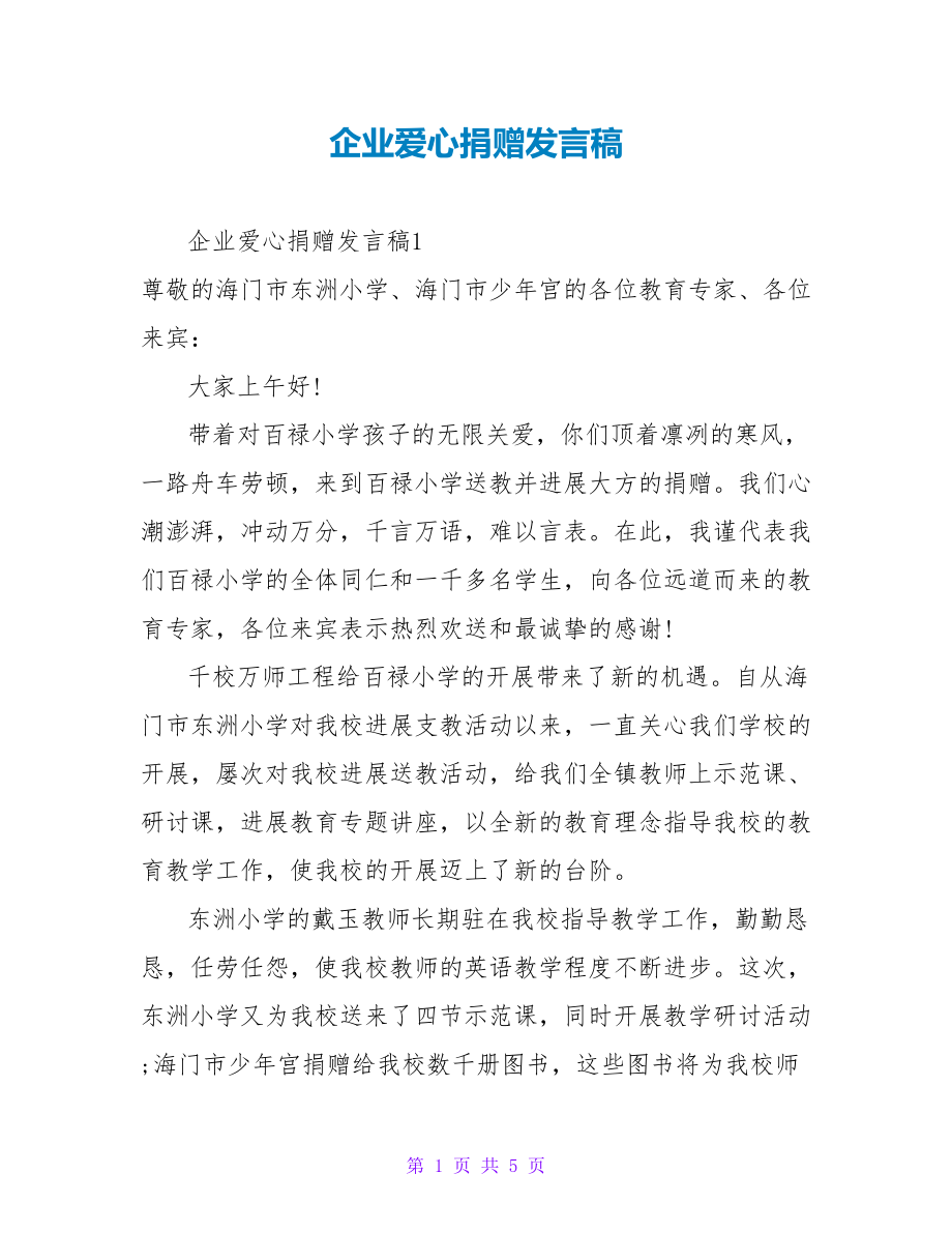 企业爱心捐赠发言稿_第1页