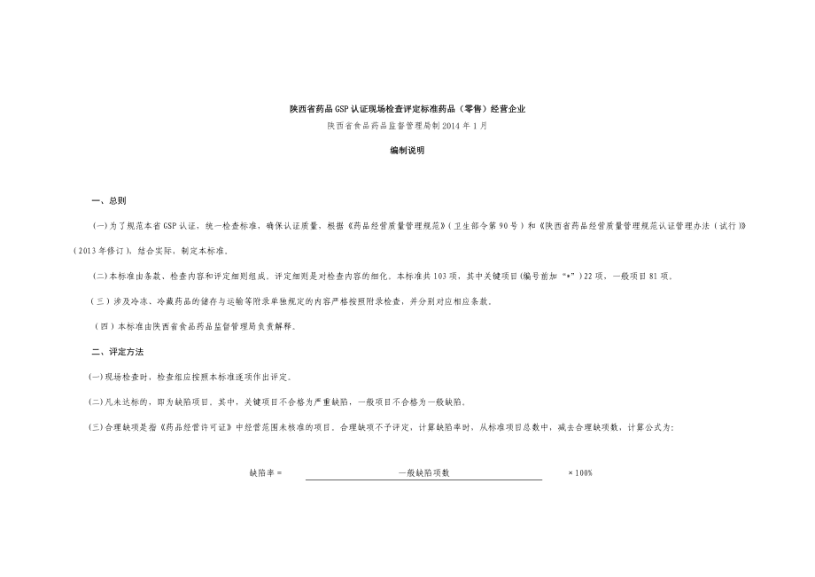 陕西省药品GSP认证现场检查评定标准药品_第1页