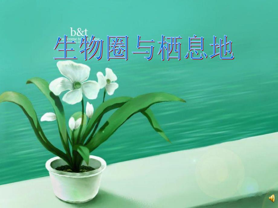 生物圈与栖息地_第1页