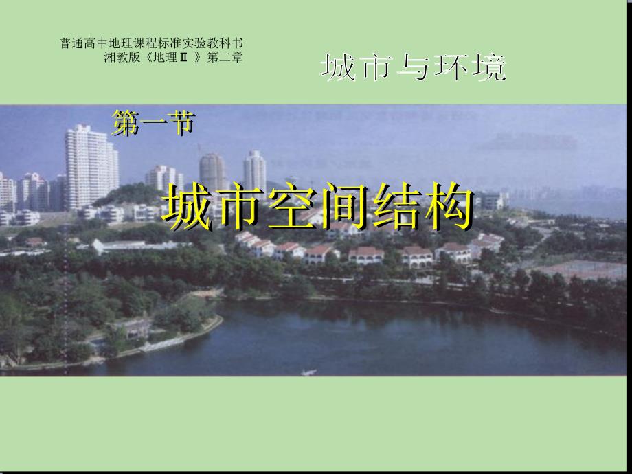 湘教版地理必修二第二章第一节城市空间结构_第1页