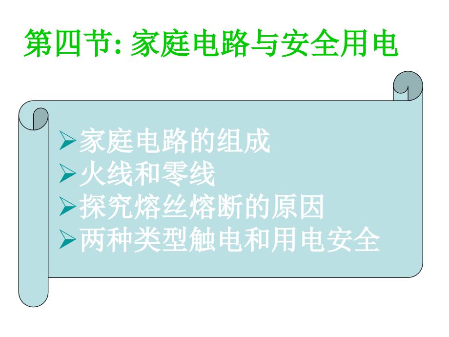 家庭电路与安全用电培训ppt课件_第1页