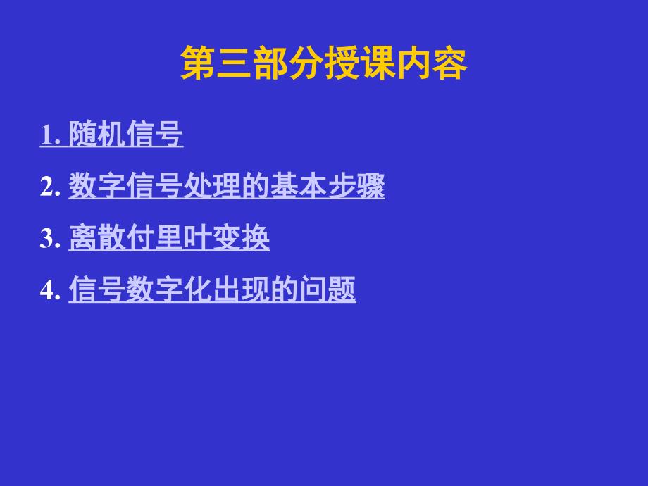 机械工程测试技术基础讲稿(第三部分)_第1页