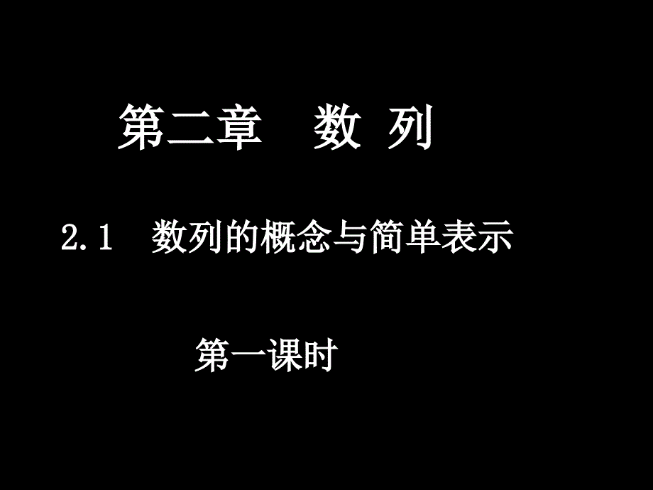 数列的概念与简单表示(第1-2课时)_第1页