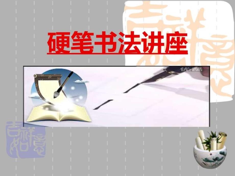 小学写字教学《独体字、取中结构》PPT_第1页