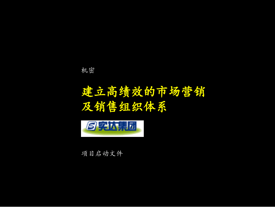 市场营销及销售组织体系-麦肯锡建立流程方案_第1页