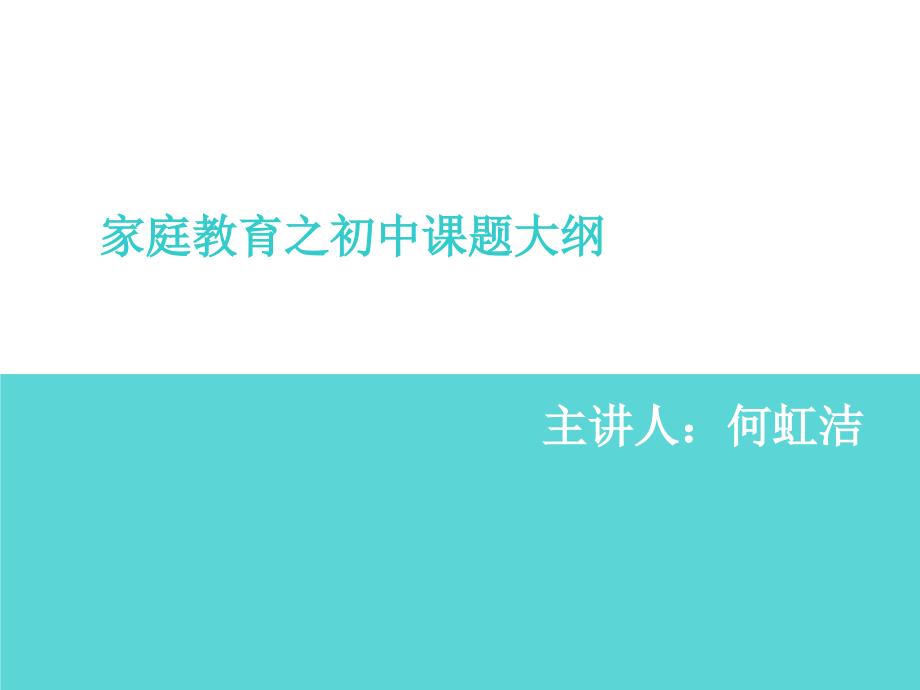 家庭教育之初中生家庭教育培训_第1页