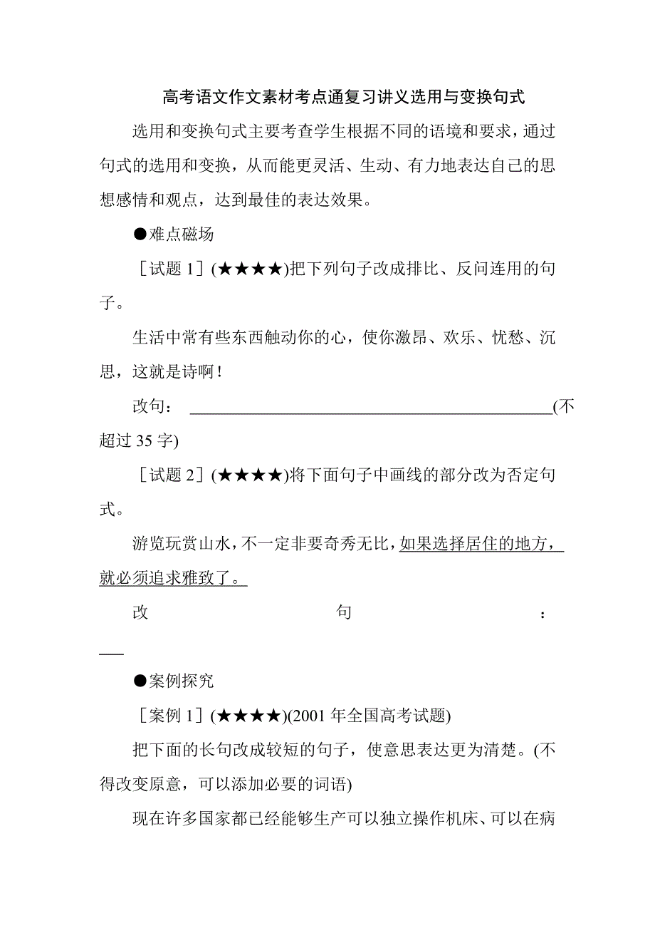 高考語文作文素材考點通復習講義選用與變換句式_第1頁