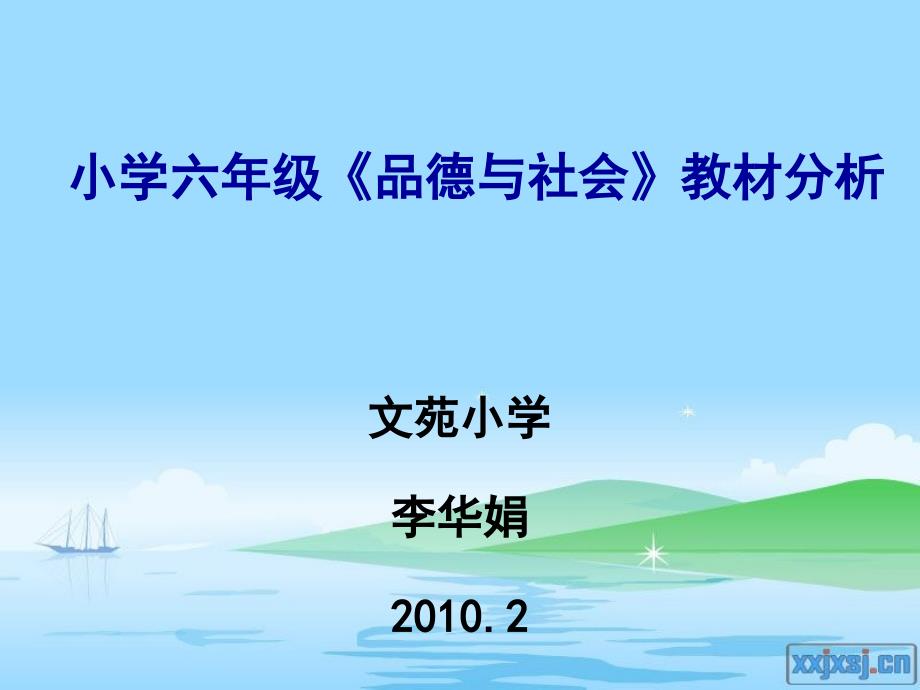 小学六年级品德与社会教材分析_第1页