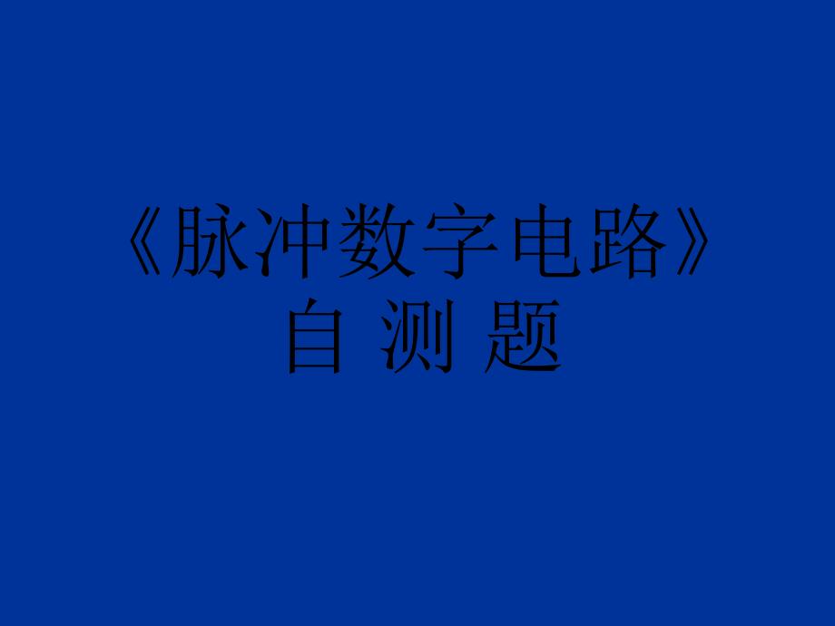 数字电子电路课件自测题_第1页