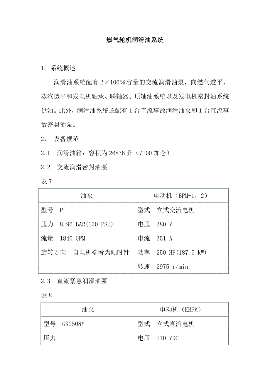 燃?xì)廨啓C(jī)潤滑油系統(tǒng)_第1頁