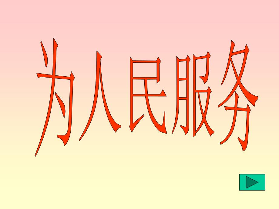 新人教版小学语文六年级下册12、《为人民服务》_第1页