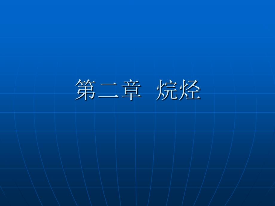 有机化学PPT课件第二章烷烃_第1页