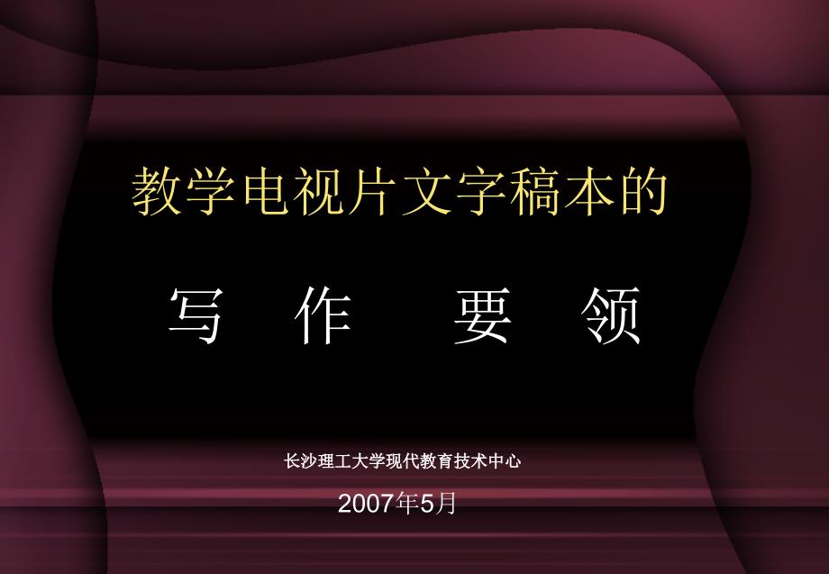 教学电视片文字稿本的_第1页