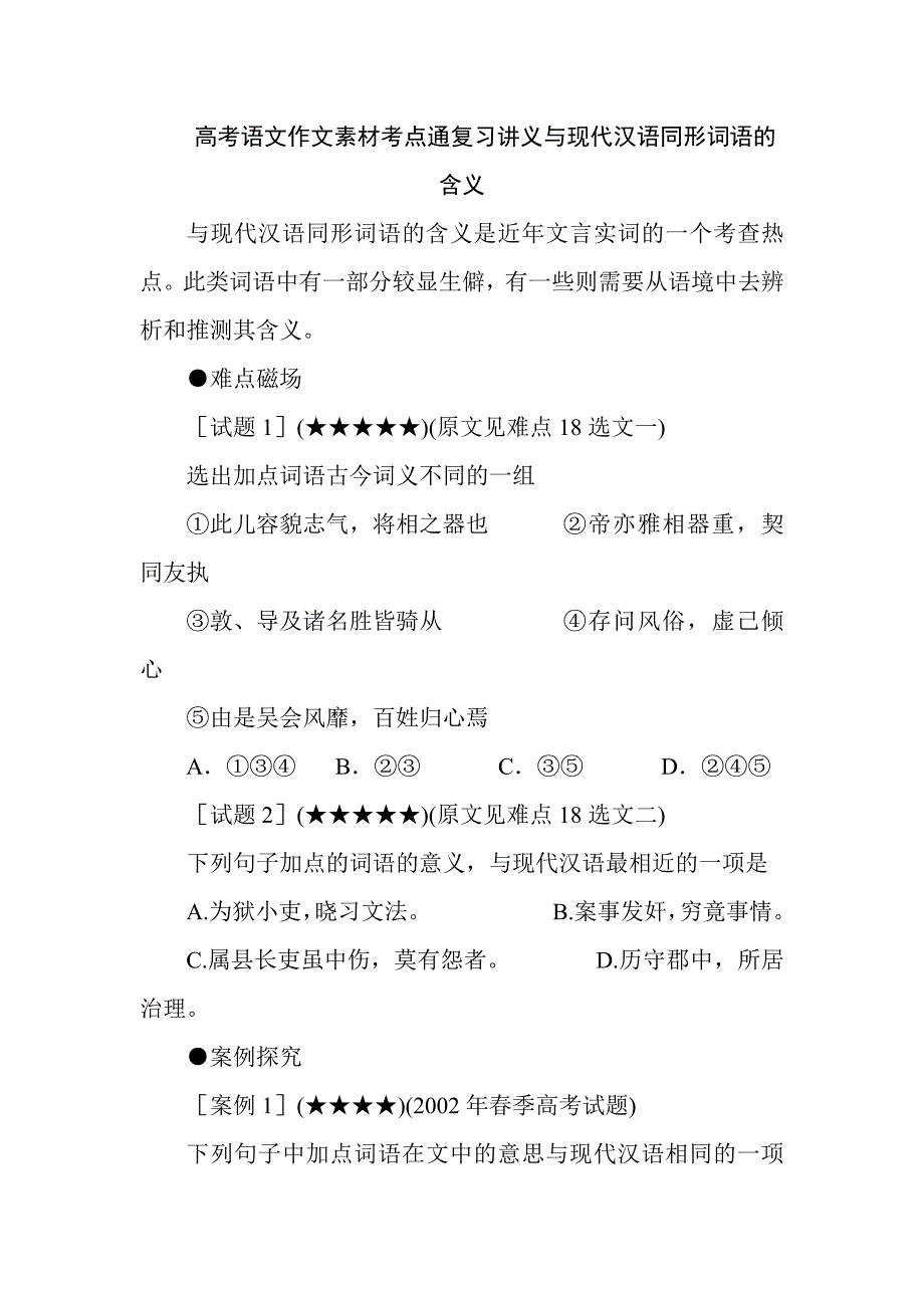 高考語文作文素材考點(diǎn)通復(fù)習(xí)講義與現(xiàn)代漢語同形詞語的含義_第1頁