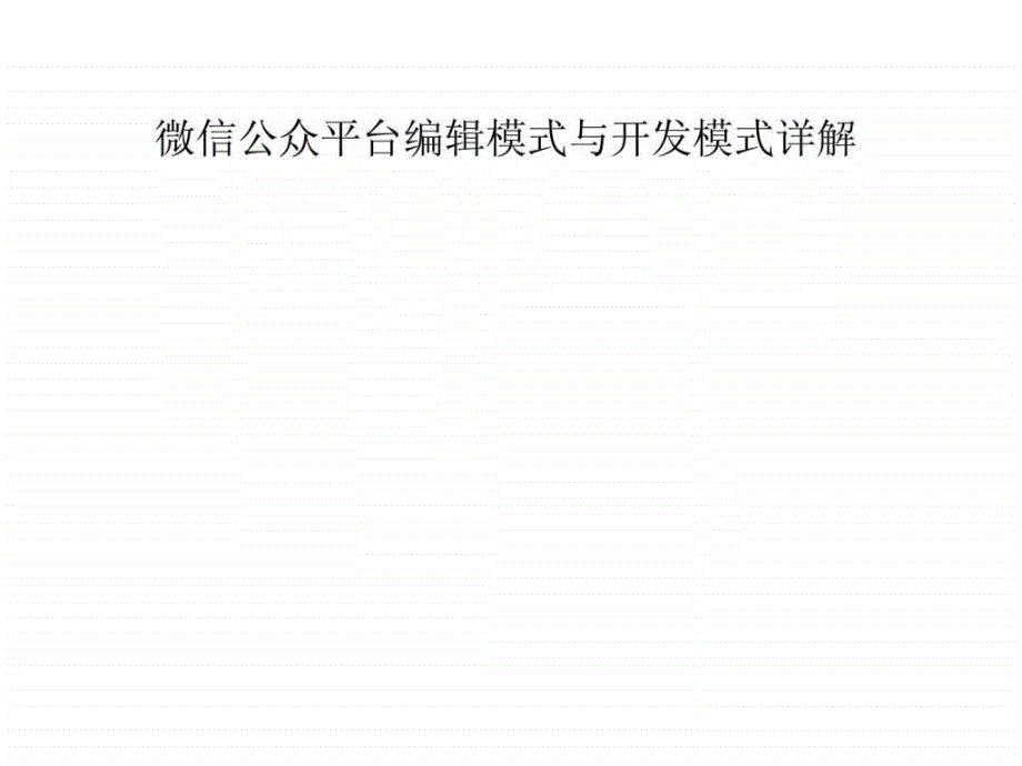 微信公众平台编辑模式与开发模式详解_第1页