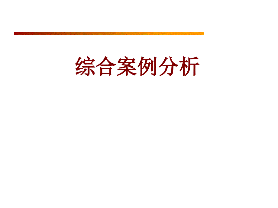 理财规划(综合案例分析)_第1页